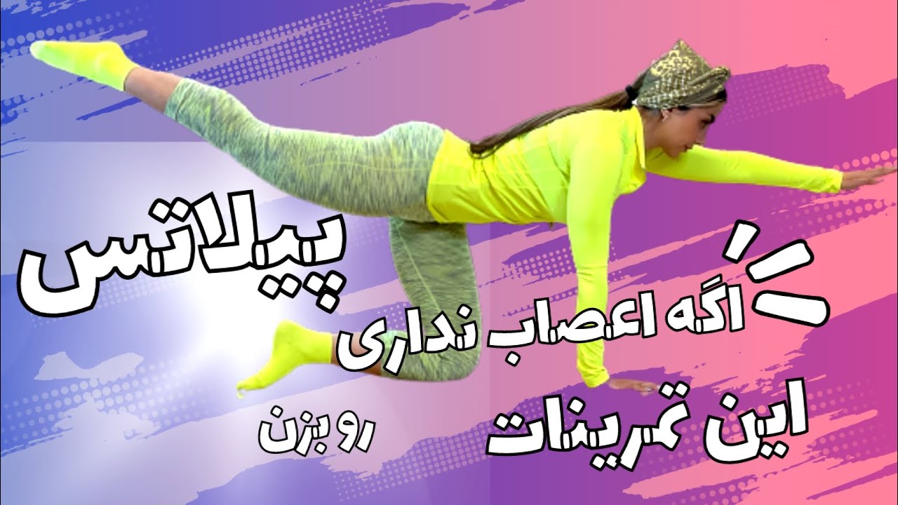 تمرینات پیلاتس برای کل بدن/با تمرینات پیلاتس هم حالت رو خوب کن هم بدنت رو/فیتنس با نشمیل