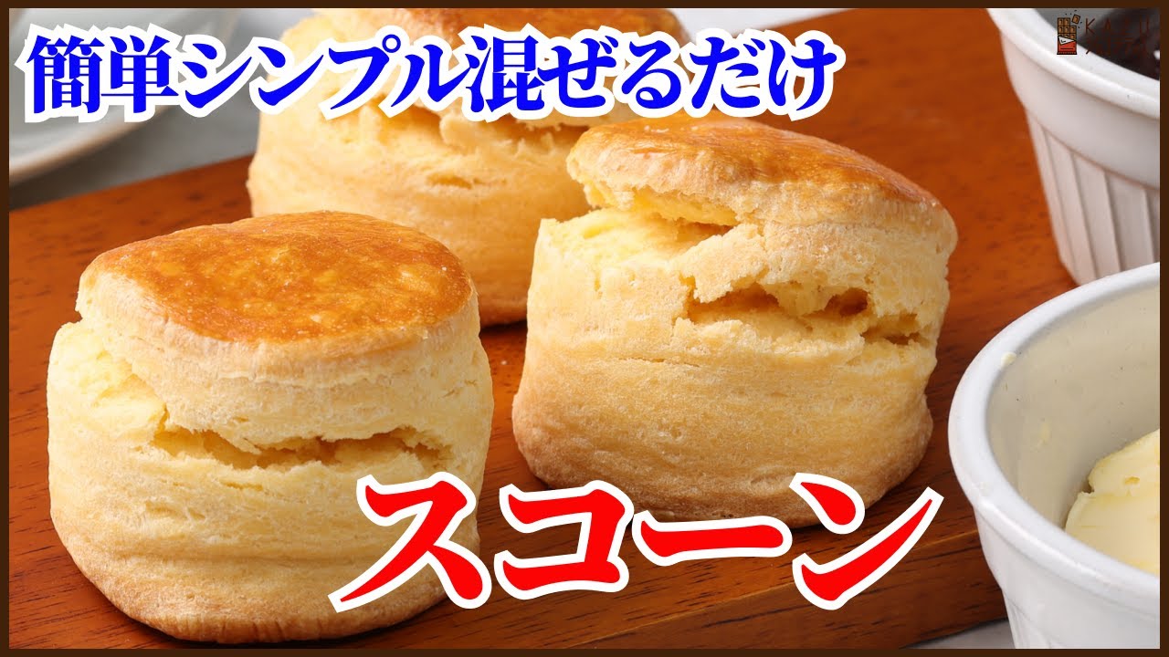 簡単混ぜて焼くだけのシンプル スコーンのレシピを公開！How to make Scone