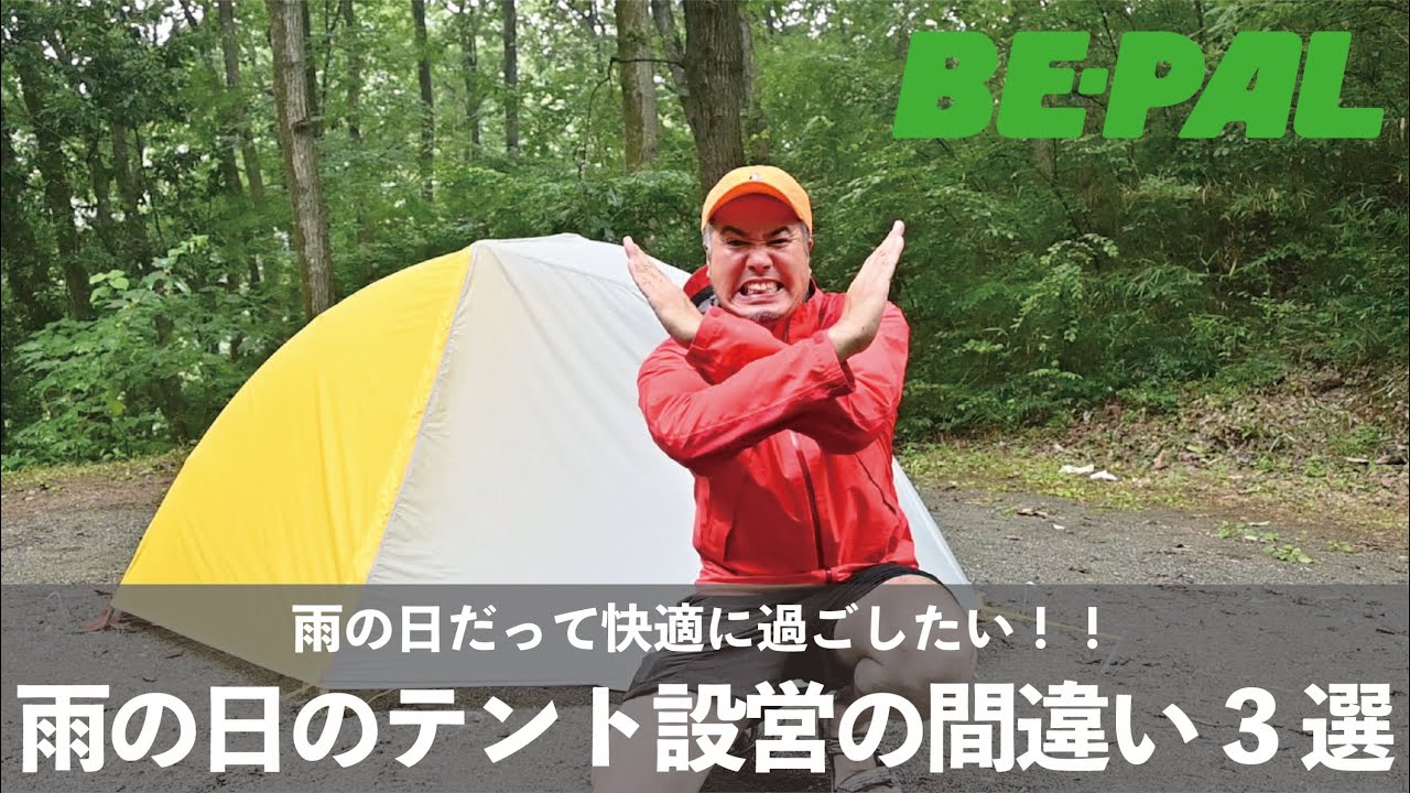 【テント】雨の日のテント設営。3つの間違い教えます。