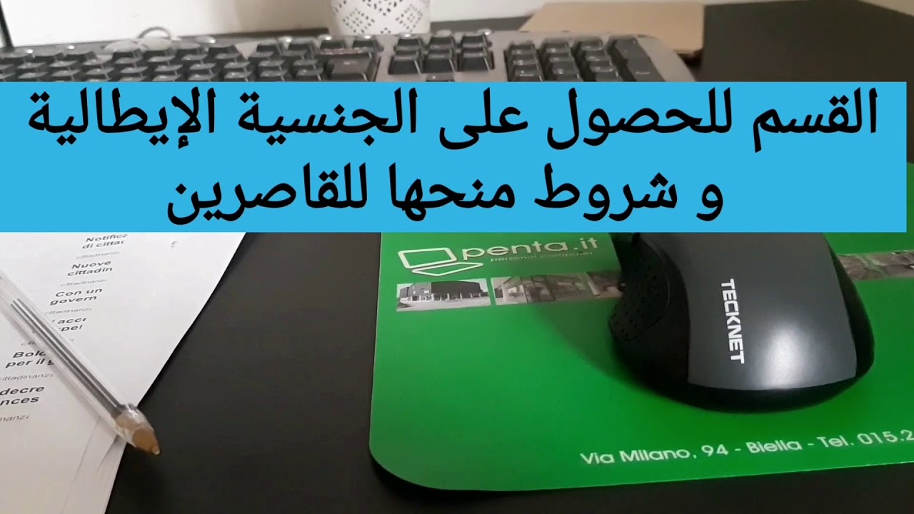 أداء القسم و الأجانب المعفيين من أدائه و شروط منح الجنسية الإيطالية للأطفال القاصرين