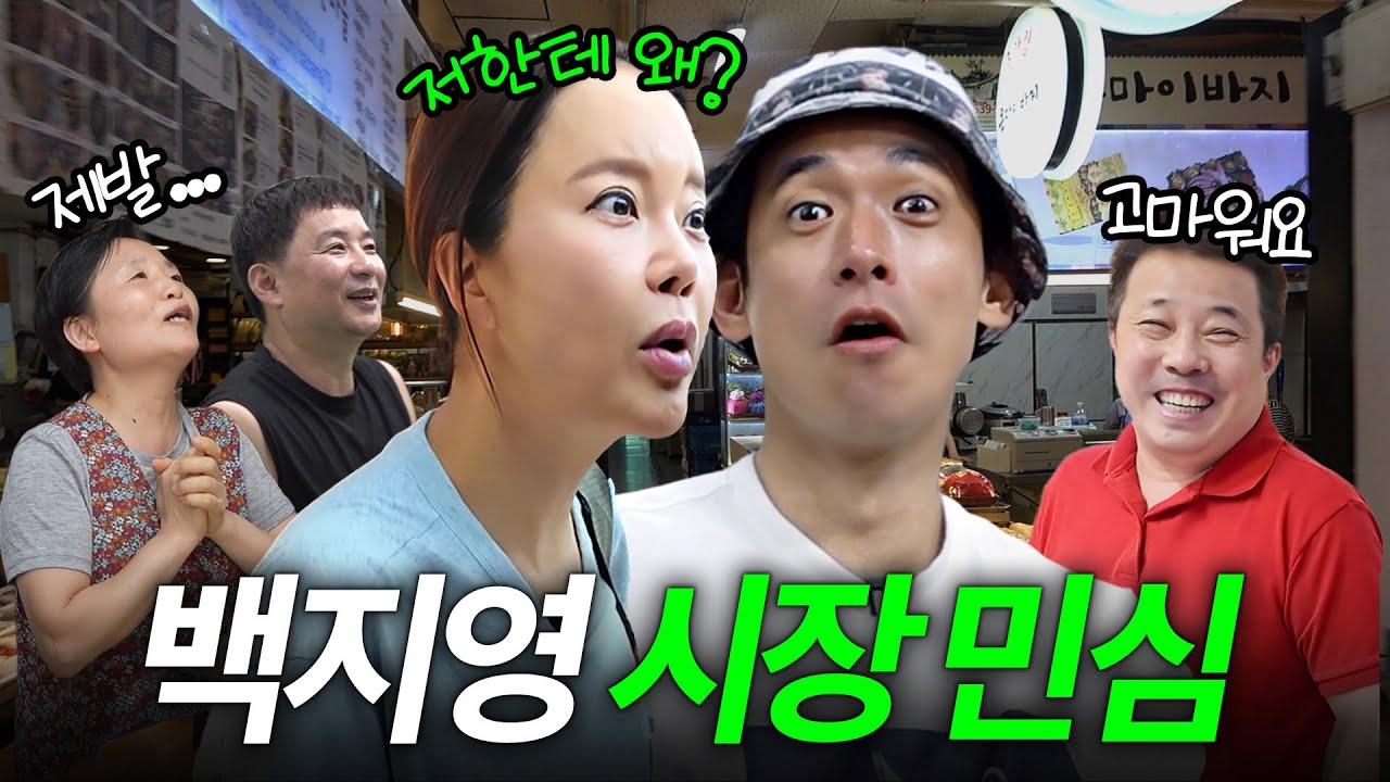 남편 정석원도 깜짝 놀란 상인들 사이 큰손 백지영의 진짜 영향력 (은마상가 과일집, 떡집)