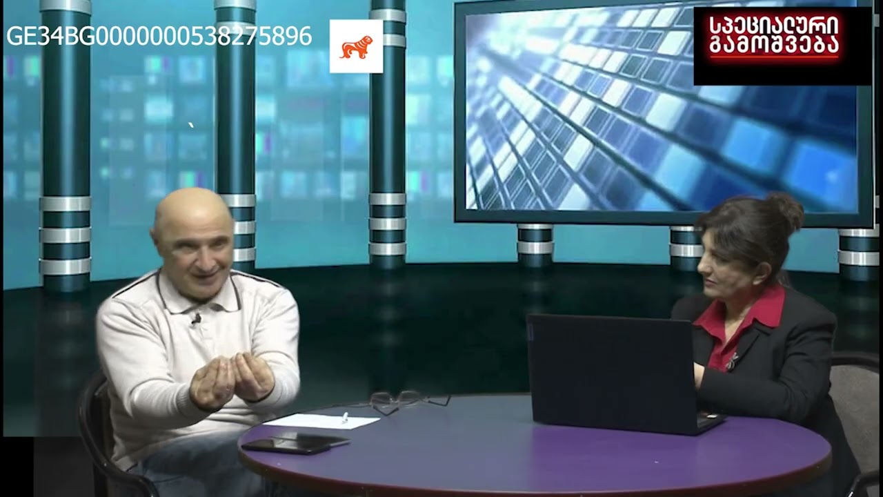 სპეციალური გამოშვება 13 02 2026