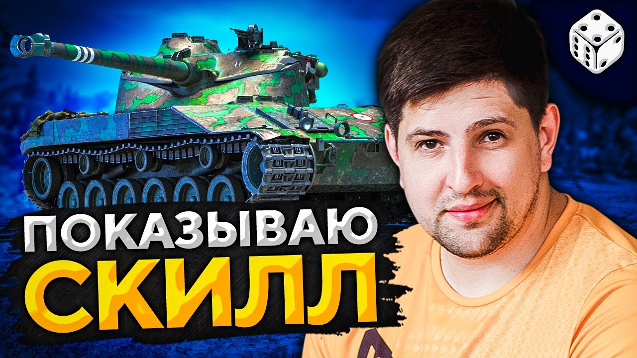 СКИЛЛОЗАВИСИМЫЙ ТАНК &mdash; Bat.-Ch&acirc;tillon 25 t