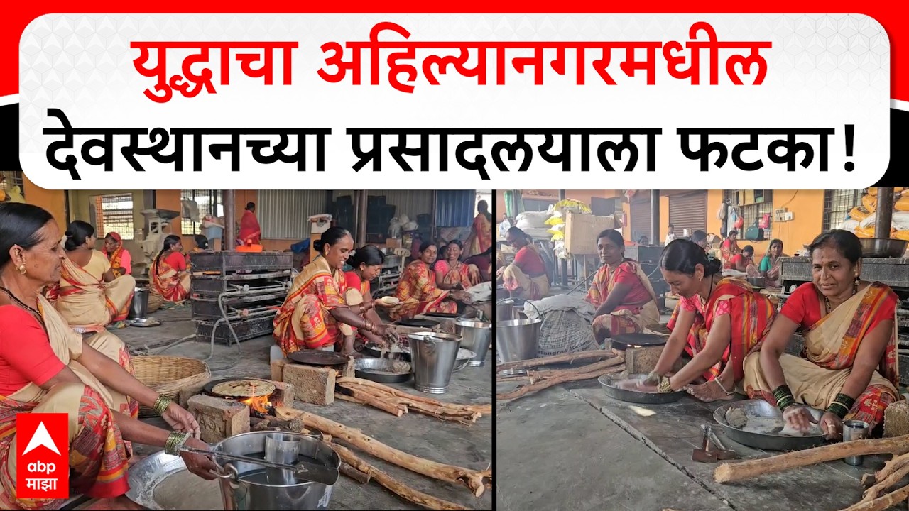 Ahilyanagar LPG : युद्धाचा अहिल्यानगरमधील देवस्थानच्या प्रसादलयाला फटका