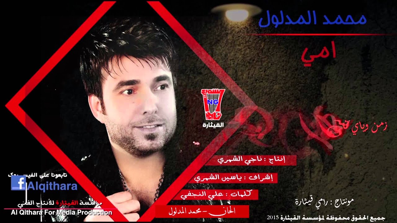 محمد المدلول - يمه انتي اعز من روحي [Official Lyric Video]