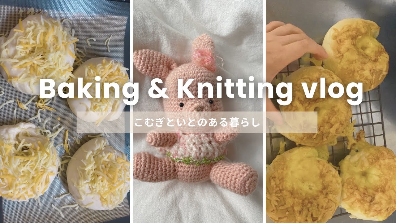 vlog🧶🥐チーズベーグルを焼きながら、編みぐるみの洋服を編む/編み物のお供