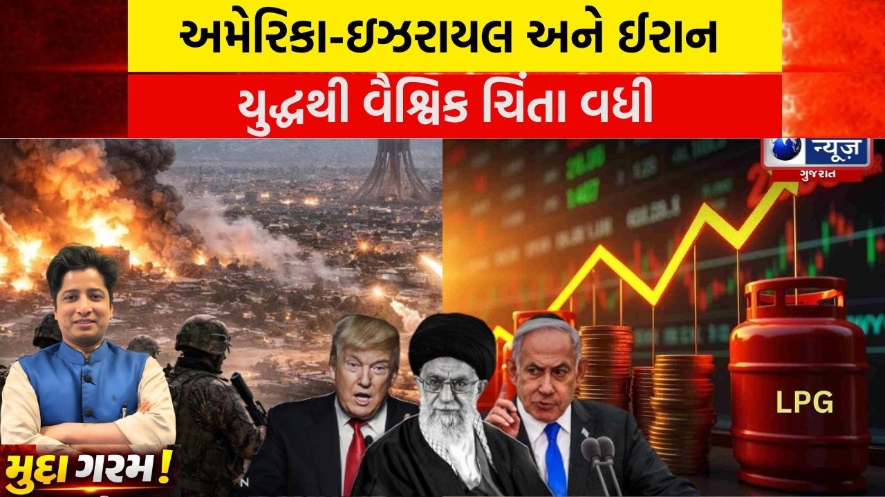 Iran vs Israel Conflict | અમેરિકા ઇઝરાયલ અને ઈરાન યુદ્ધ વચ્ચે વૈશ્વિક ચિંતા વધી,- India News Gujarat