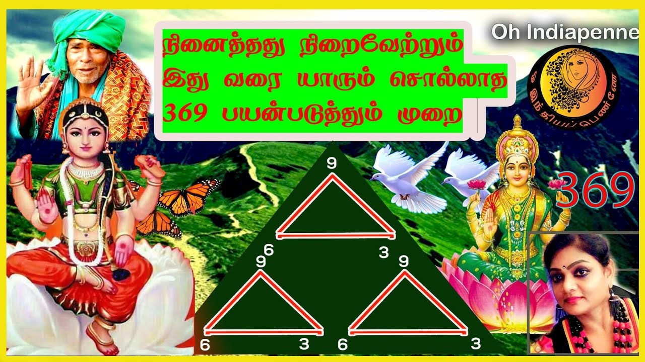 369 இ‌ப்படி பயன் படுத்தி வேண்டியதை நிறைவேற்றி கொள்ளுங்கள்,பிரபஞ்சம் வசமாகும்  oh indiapenne