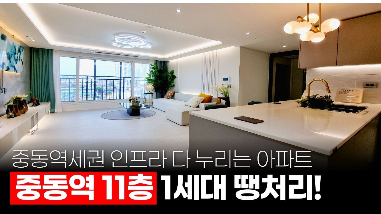 부천 중동역세권 아파트 딱 1세대 '땡처리' 들어갑니다! 30평대 대형 3룸, 먼저 전화하는 분이 임자 (매물 559) [부천신축아파트]