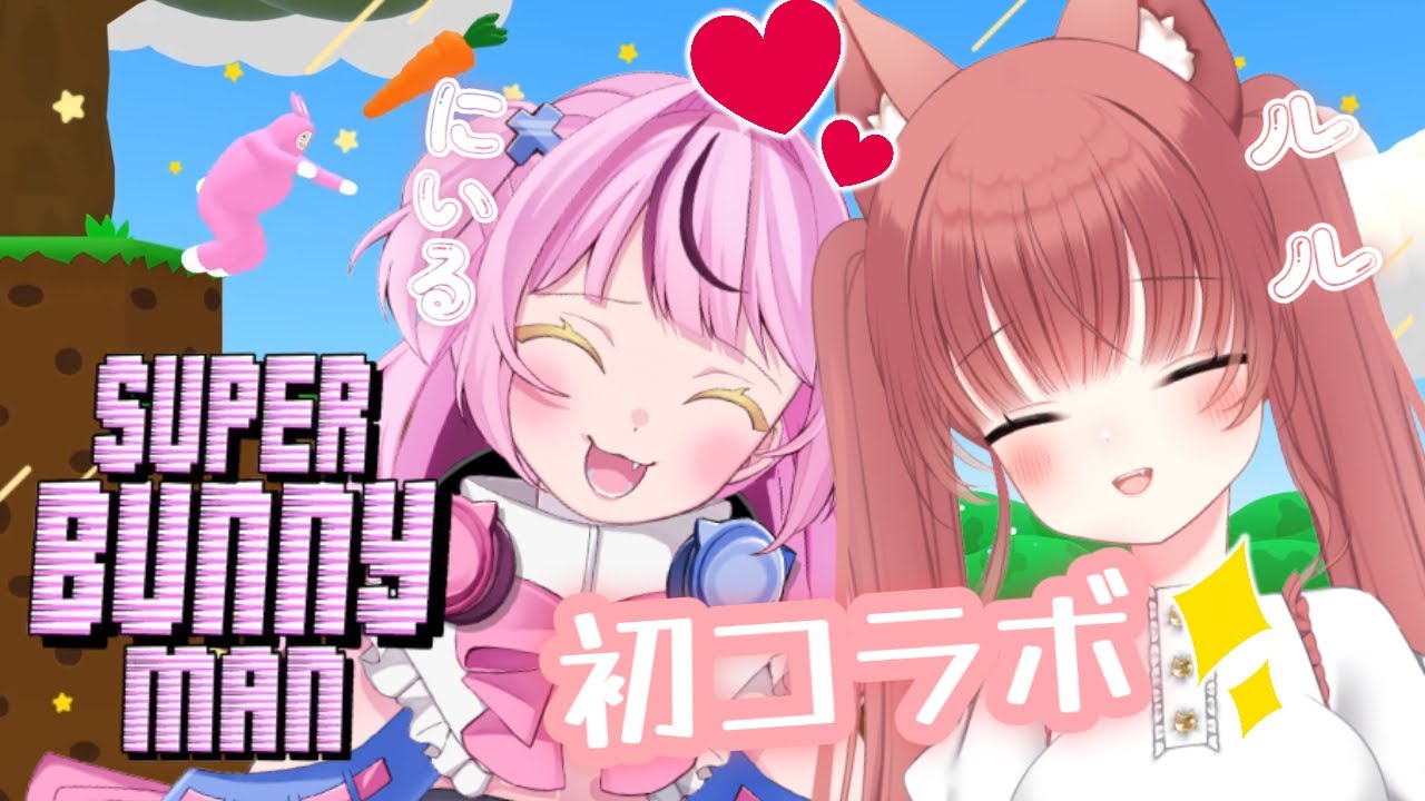 【Super Bunny Man】　2人の絆で立派なウサギ(?)になれるのか⁉　初見さん大大大歓迎🧸💕‎  ＃新人Vtuber