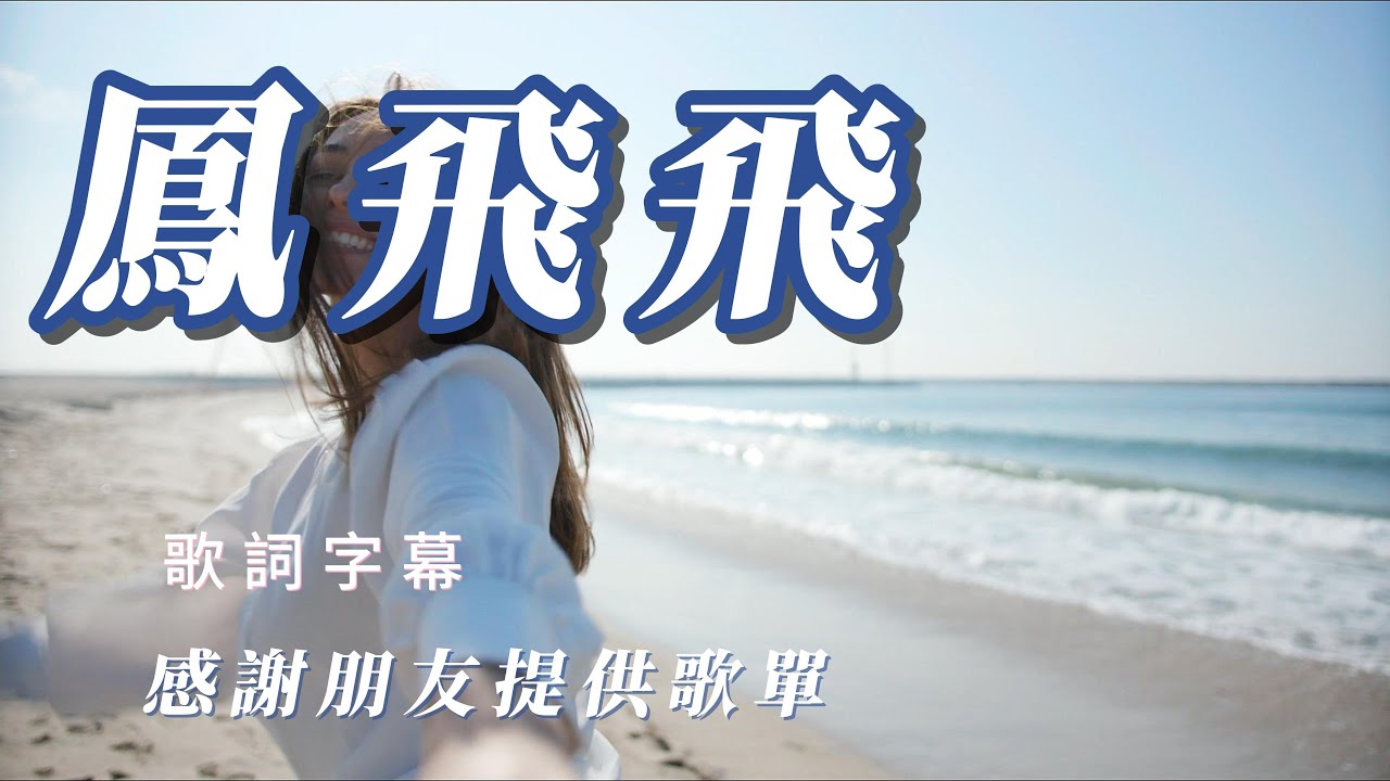 （鳳飛飛）感謝朋友提供歌單（用心分享了）VOL2謝謝朋友🙆🏼🙆🏼🙆🏼🙆🏼🙆🏼