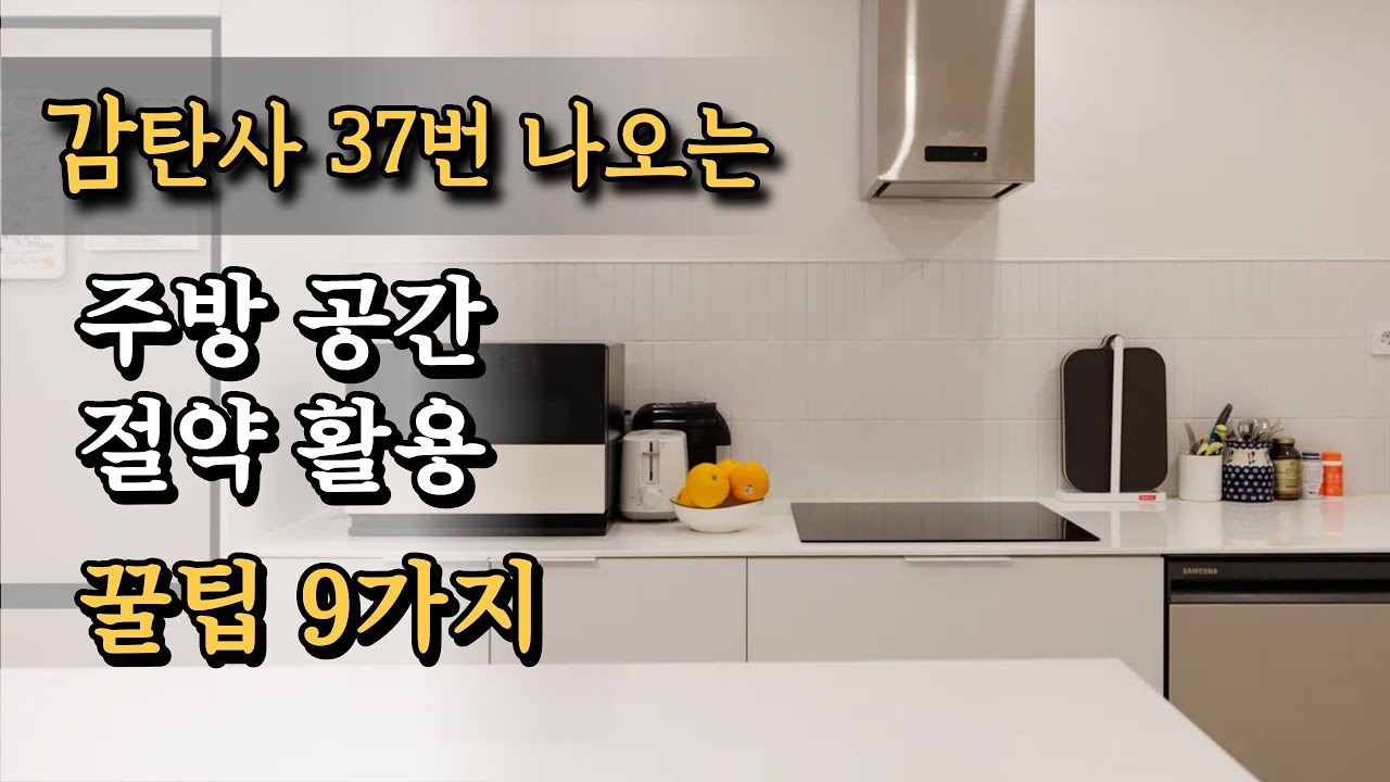 주방 공간 완벽 절약 꿀팁 Do & Don’t