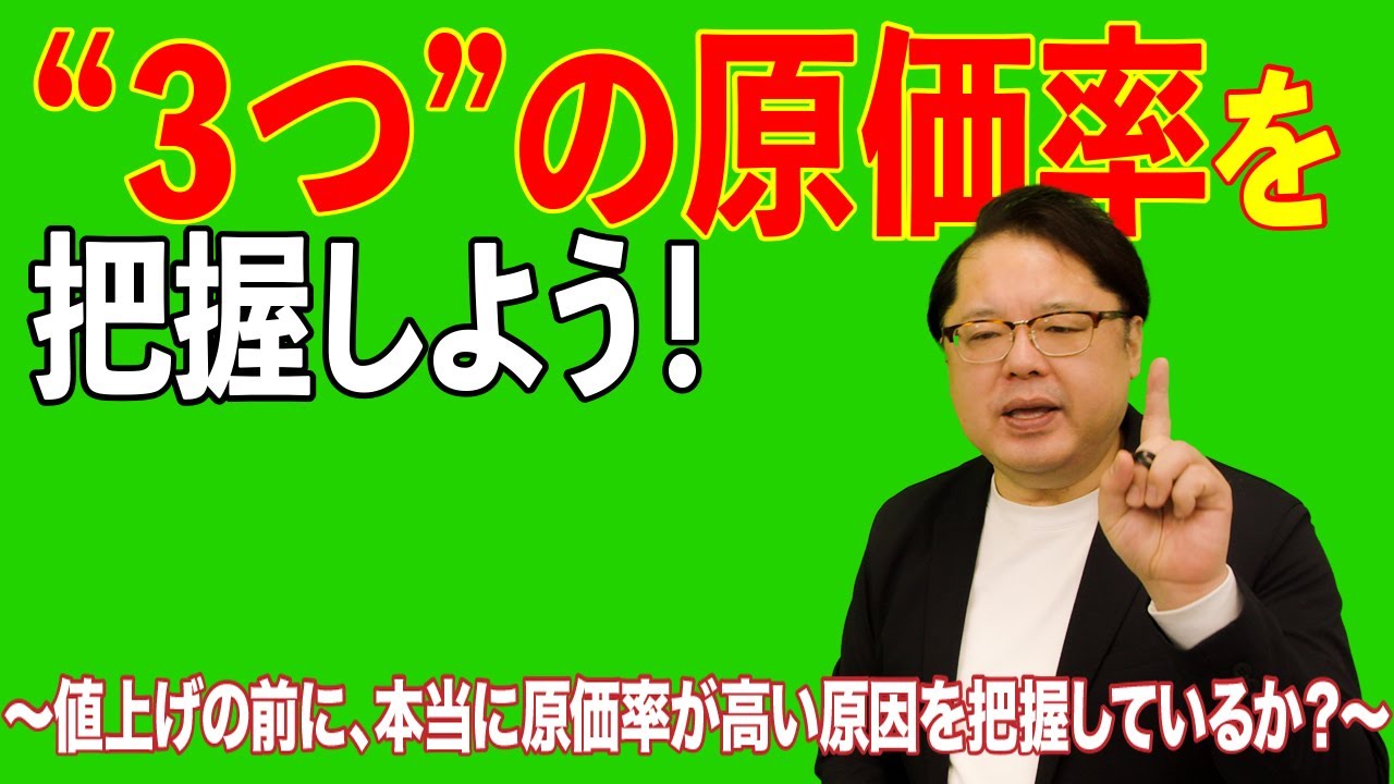 飲食店経営塾【第126回】”3つの原価率”を把握しよう！　～値上げの前に、原価率が高い本当の理由を把握できているか？～