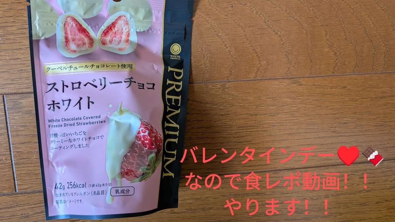 2月14日はバレンタインデー！！なので食レポ動画やります！！ファミマルのストロベリーチョコホワイトレビュー