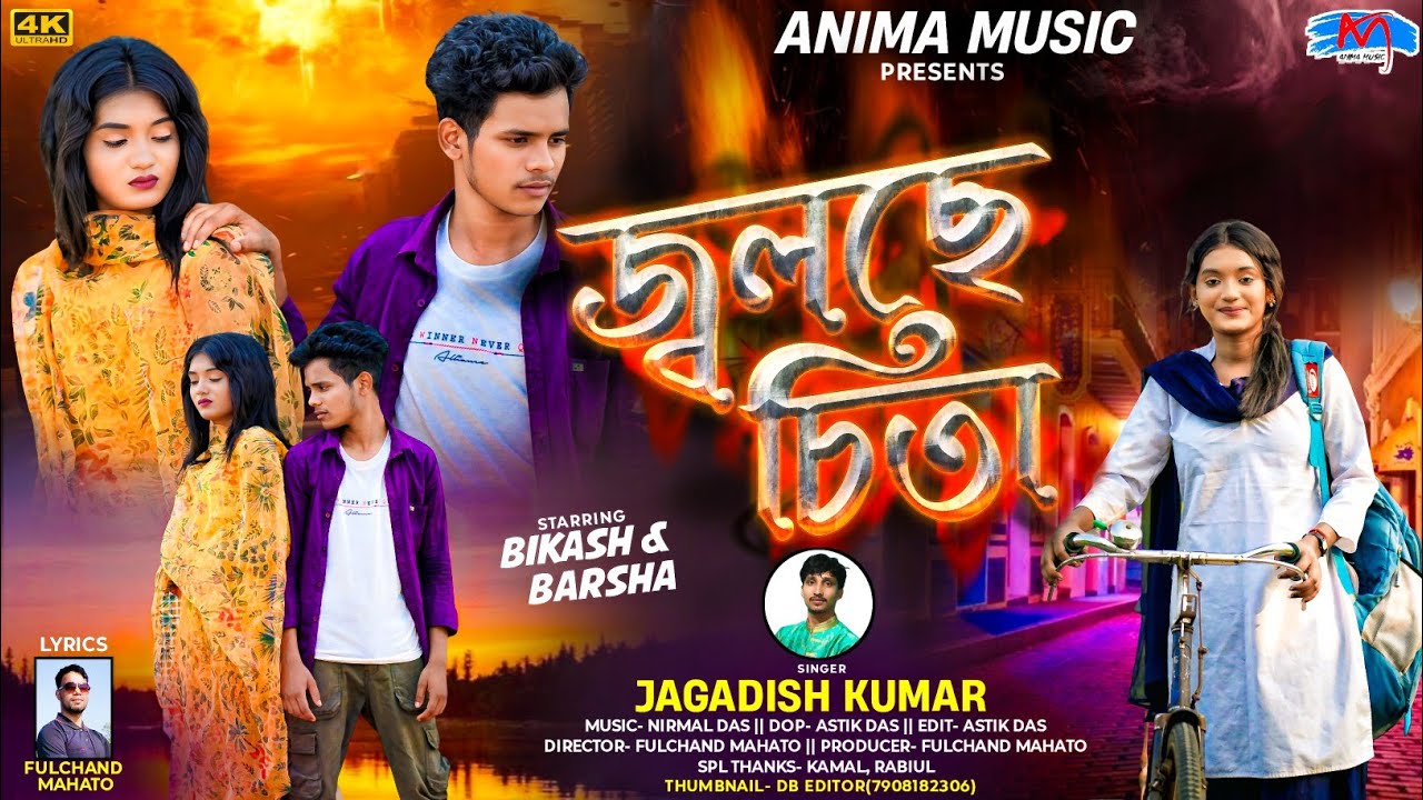 জ্বলছে চিতা | Jolchhe চিতা | Jagadish Kumar | New Purulia Sad Song 2024