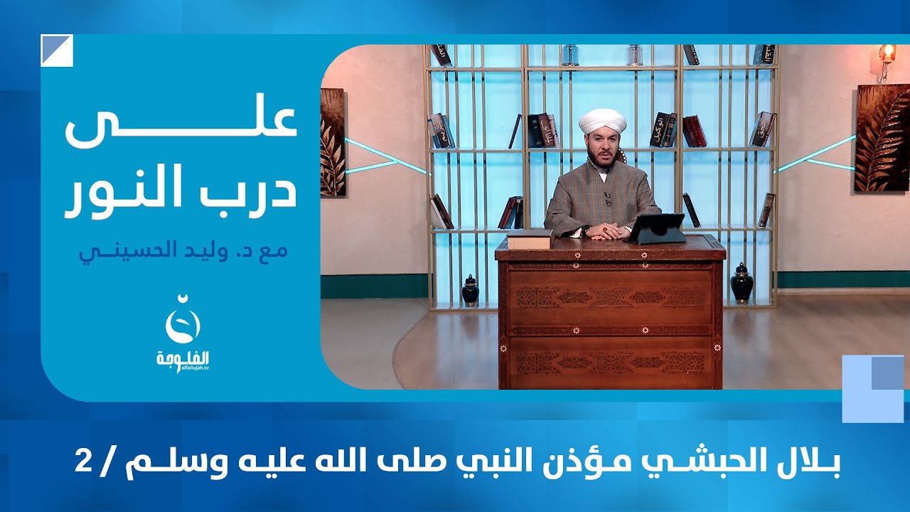 بلال الحبشي مؤذن النبي صلى الله عليه وسلم / 2 #على_درب_النور | مع الشيخ د. وليد الحسيني
