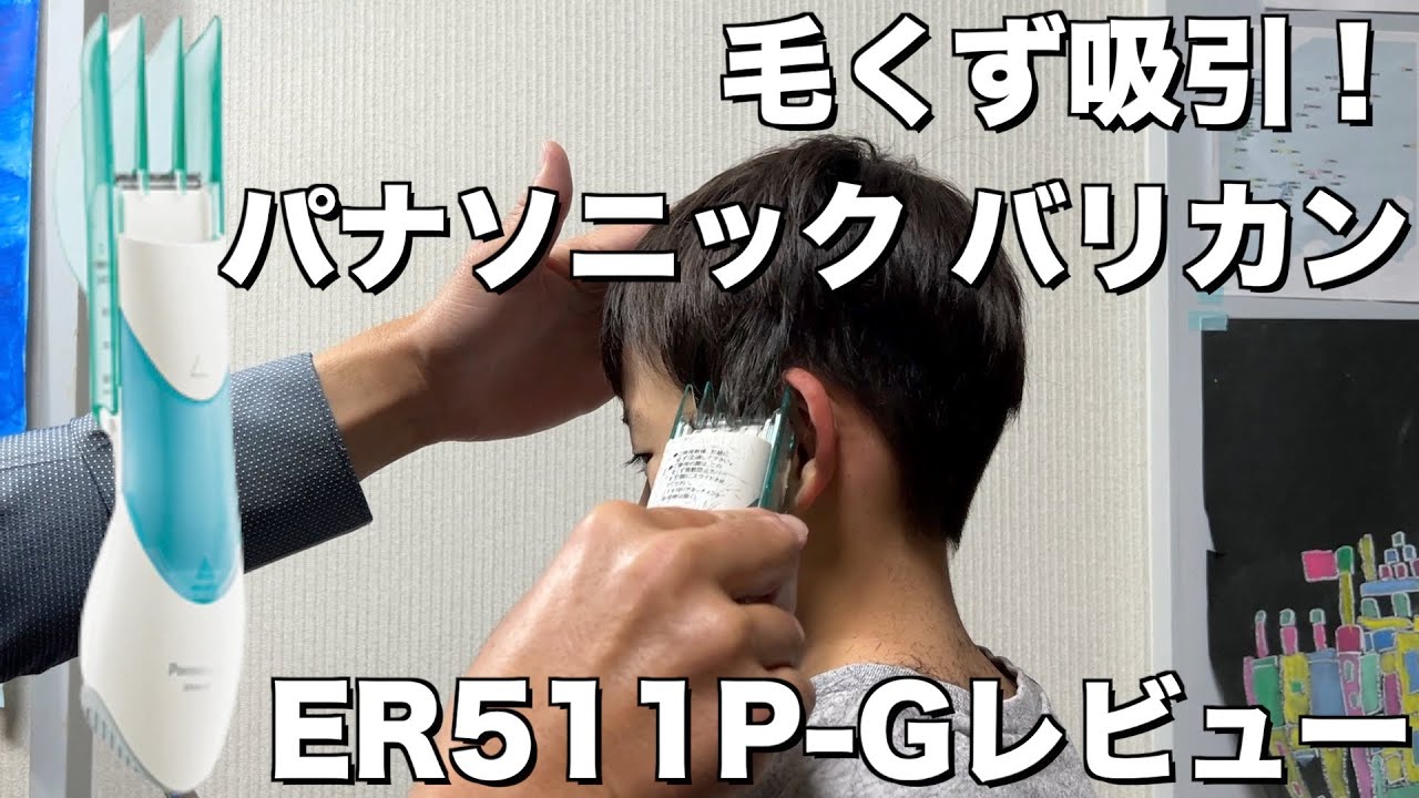 ［毛くず吸引］パナソニックのバリカン ER511P-Gで散髪してみます！次男じょうたろう8歳編　 Kids Haircut