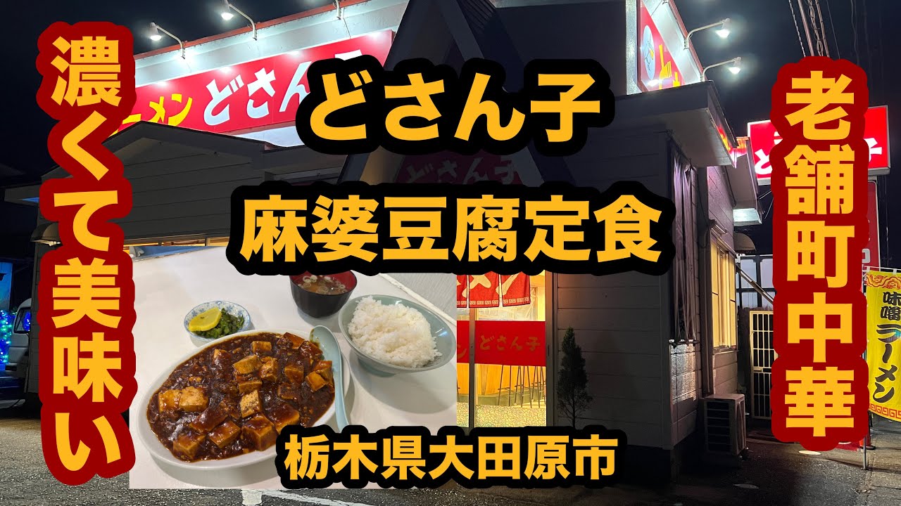 【栃木グルメ】どさん子（大田原市）老舗の町中華で麻婆豆腐定食を食べてみた