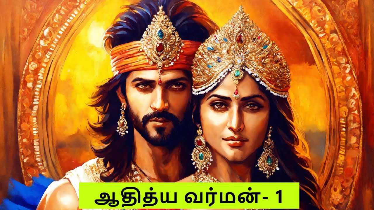 ஆதித்ய வர்மன்-  1 | ஒரு அசகாய சூரனின் காதல் கதை | வினோதினி வீரபாண்டியன் | Aadhithya Varman - 1
