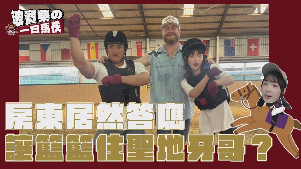 波賽樂の一日馬伕  房東居然答應讓籃籃住聖地牙哥？#樂天桃猿#首度挑戰主持的教練#馬傑真是辛苦了#籃籃