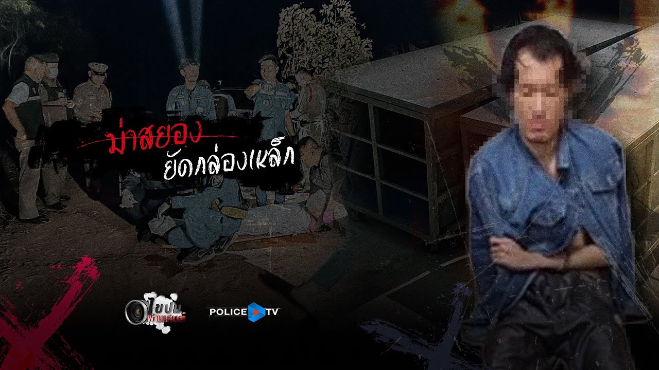 รายการไขปมผ่านเลนส์  : ฆ่าสยองยัดกล่องเหล็ก