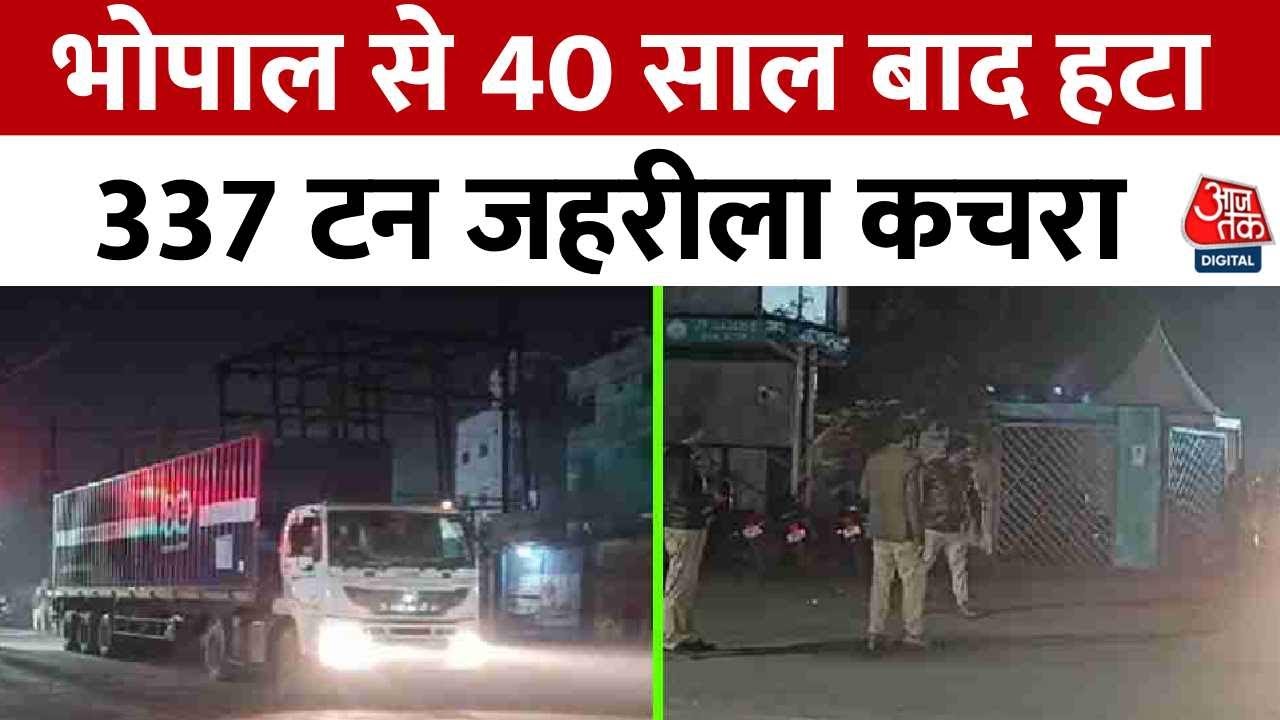 Bhopal Gas Tragedy News: भोपाल से 40 साल बाद हटा 337 टन जहरीला कचरा | Aaj Tak