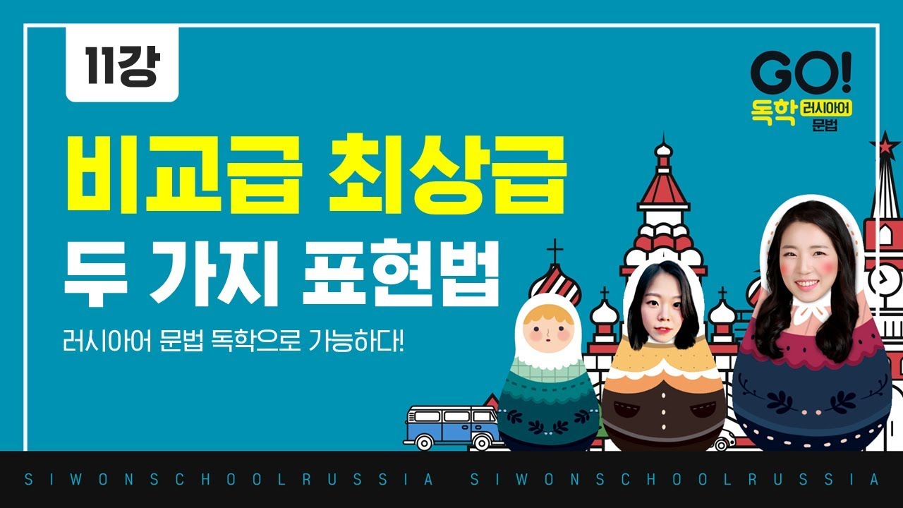 GO! 독학 러시아어 문법│11과 - 비교급과 최상급 정리