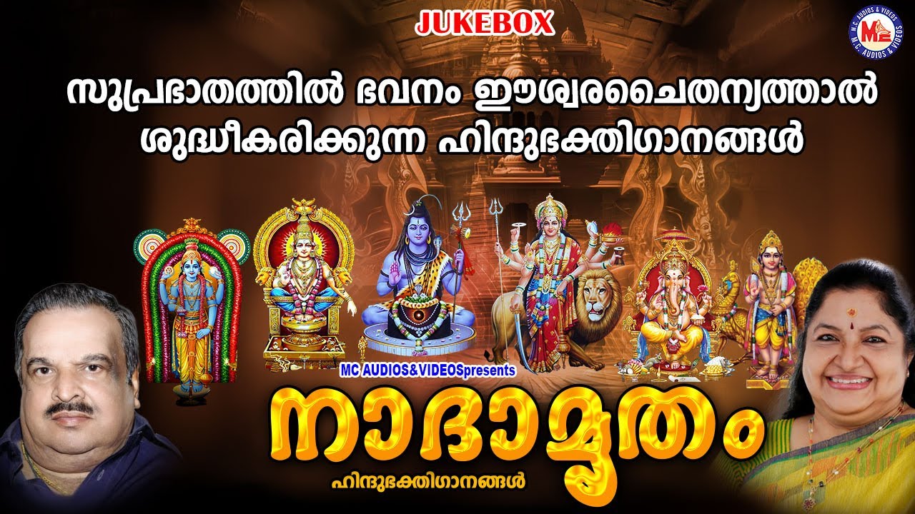 സുപ്രഭാതത്തിൽ ഭവനം ഈശ്വരചൈതന്യത്താൽ ശുദ്ധീകരിക്കുന്ന ഹിന്ദുഭക്തിഗാനങ്ങൾ | Hindu Devotional Songs