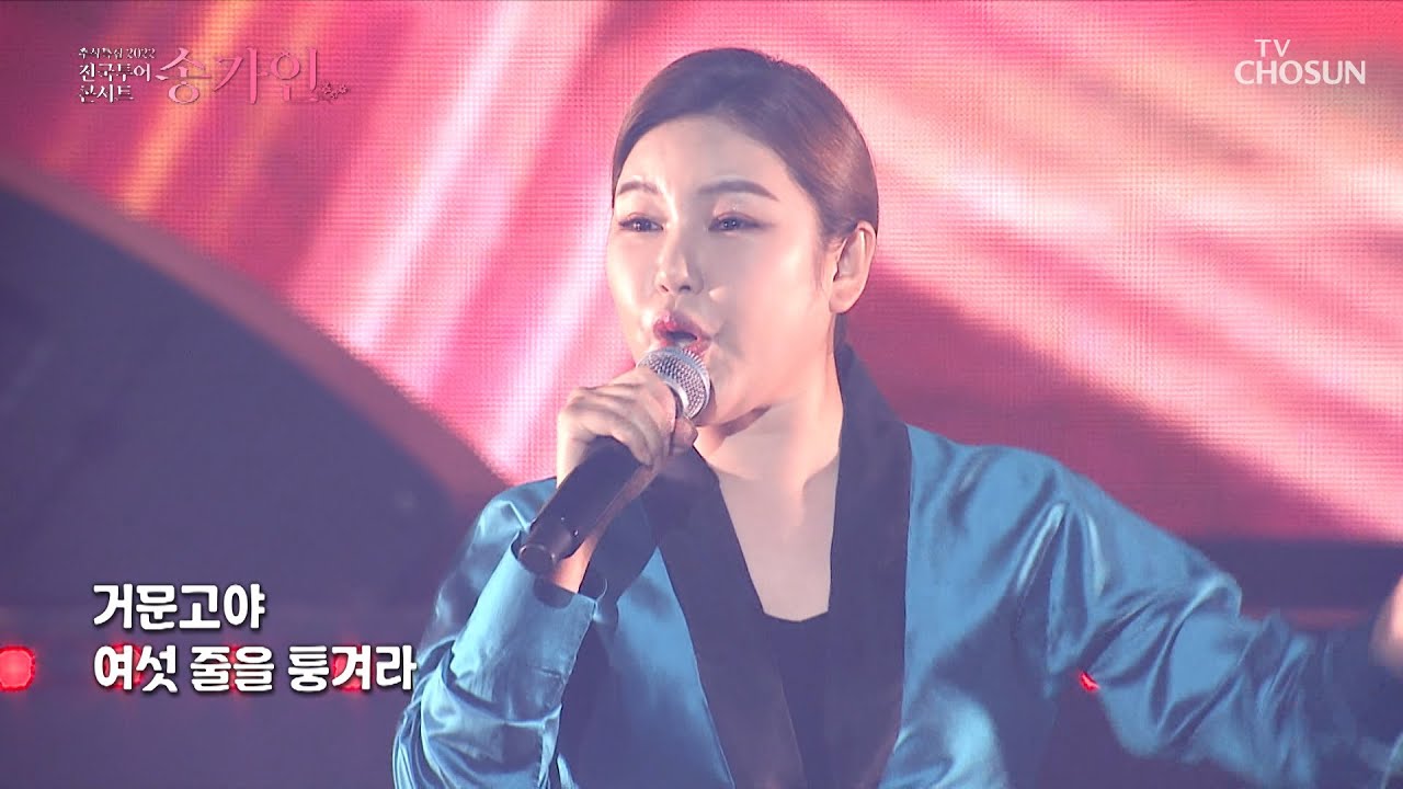 얼쑤 좋다💃🏻 어깨춤이 절로 들썩이는 ‘거문고야’♪ TV CHOSUN 220907 방송  | [송가인 2022 전국 투어 콘서트 – 1회] | TV조선