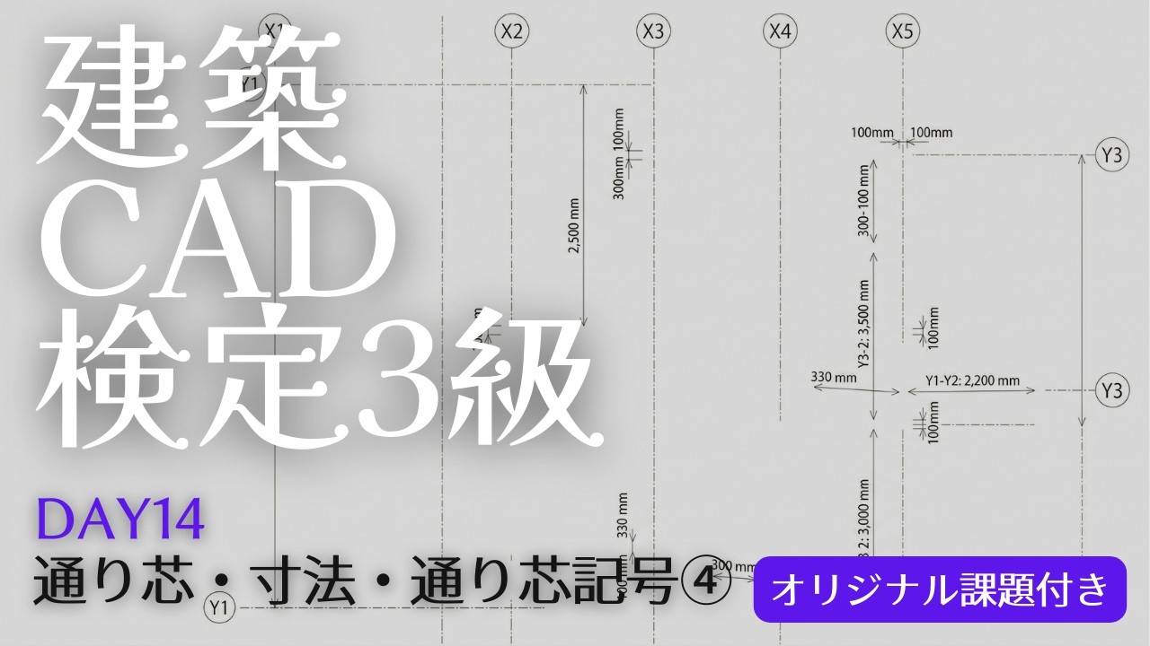 【建築CAD3級】マネるAutoCAD作図手順Day14『通り芯・寸法・通り芯記号編④』