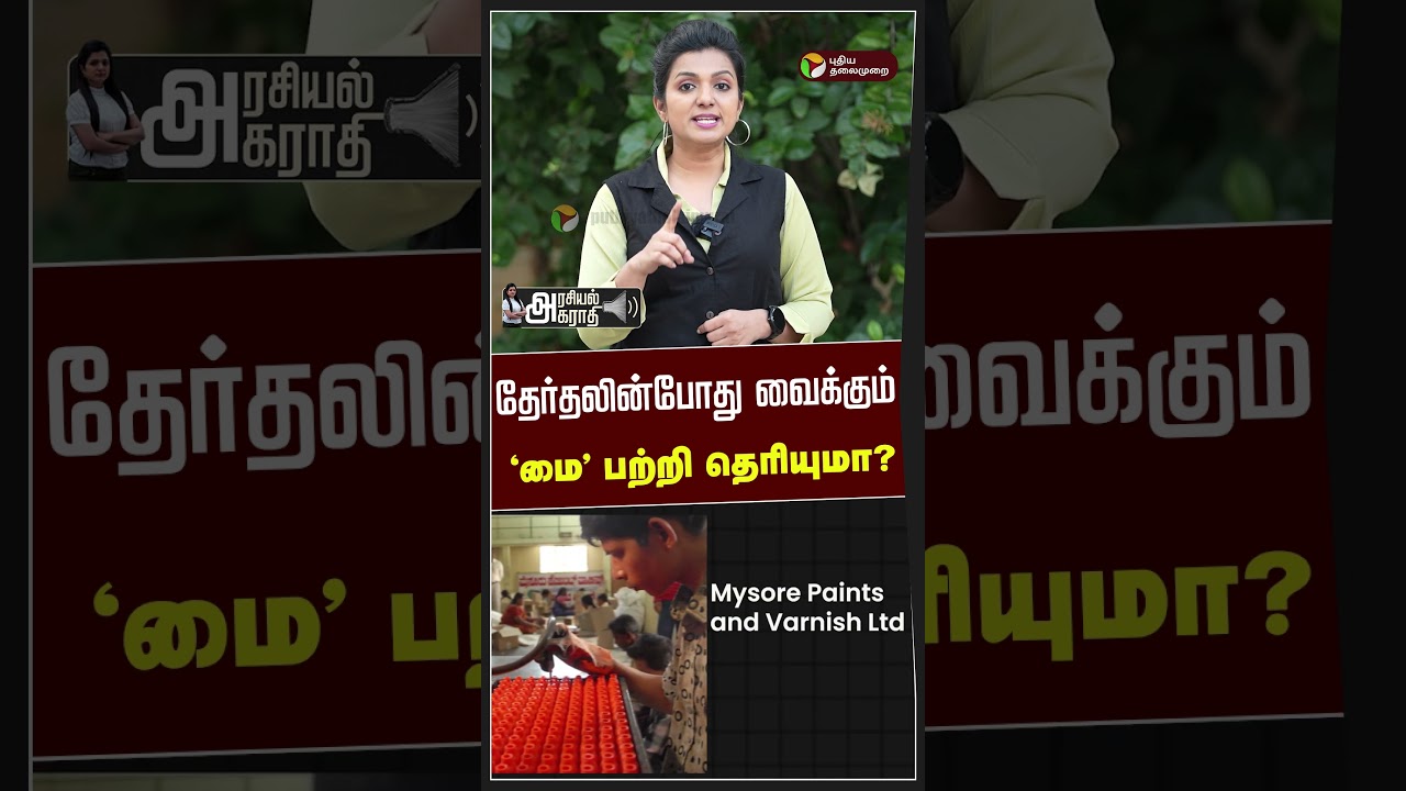 தேர்தலின்போது வைக்கும் 