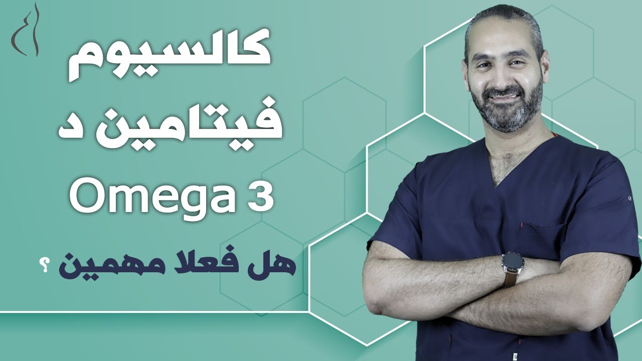 مكمل غذائي الكالسيوم. فيتامين د, اوميجا 3 - هل مهمين اثناء الحمل؟ - د. احمد حسين