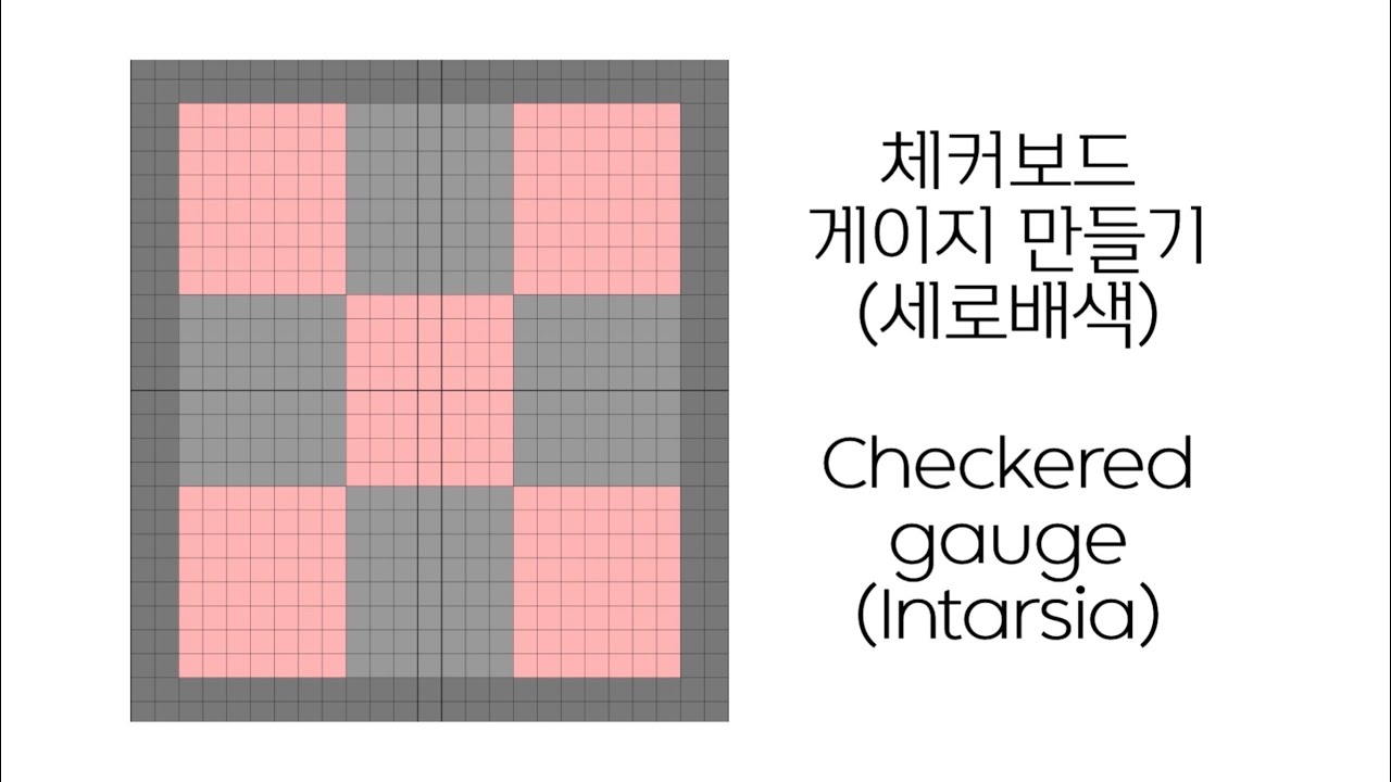 체커보드 게이지(스와치) 뜨기 | 세로배색 연습 Checkered gauge intarsia