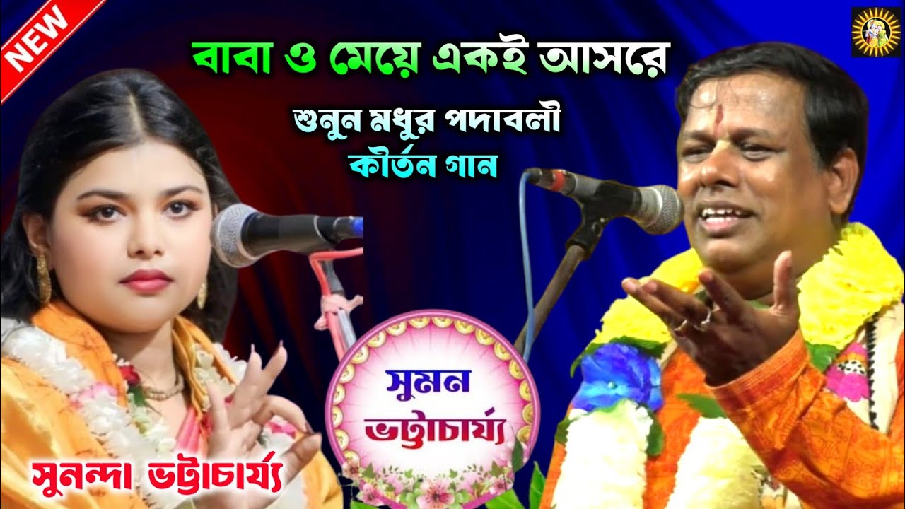 সুমন ভট্টাচার্য কীর্তন | সুনন্দা ভট্টাচার্য কীর্তন | Sunanda Bhattacharya Kirtan | Suman Kirtan 