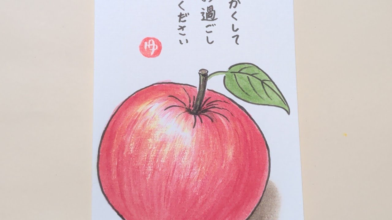 趣味の絵手紙　りんご　🍎