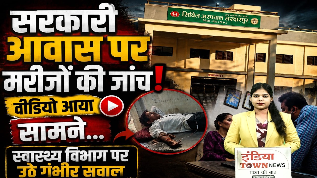 MP में मेडिकल लीव पर डॉक्टर, सरकारी आवास में मरीजों की जांच! वीडियो से मचा बवाल