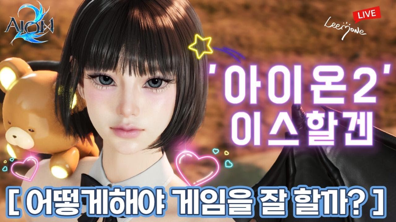 😾 [아이온2] 키나...키나가 부족해...!... - 2월1일 일요일~2월2일 월요일 - 😾