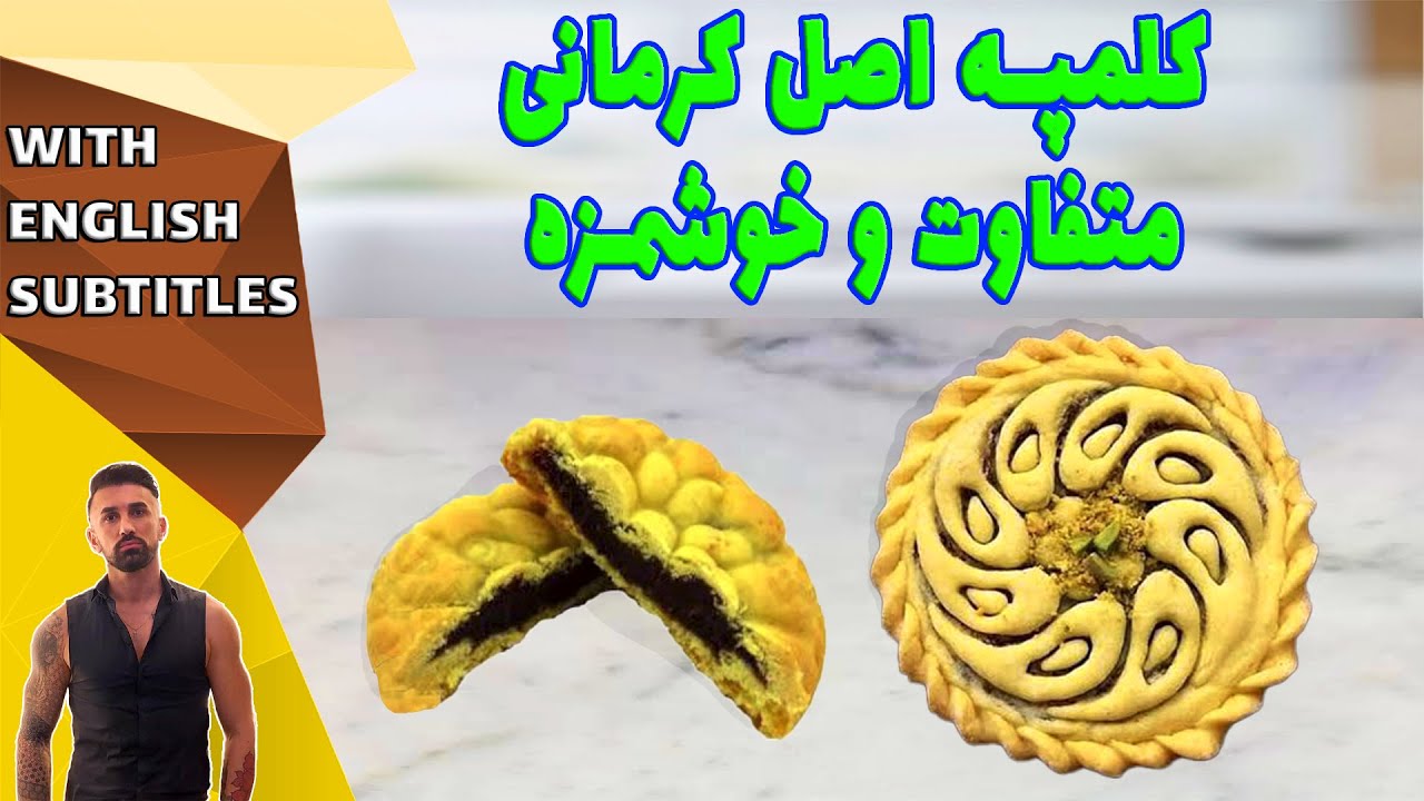 persian date pastry ،طرزتهیه کلمپه اصل کرمان، کلمپه کرمانی با دستور اصلی
