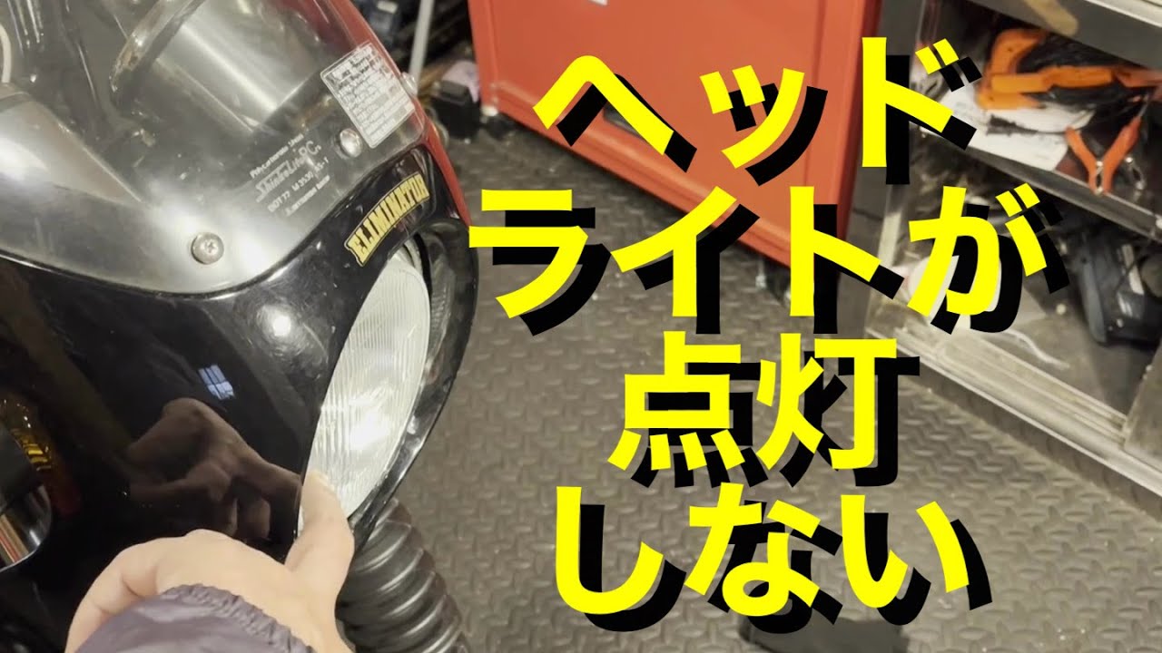 エリミネーター　ヘッドライトが点灯しない