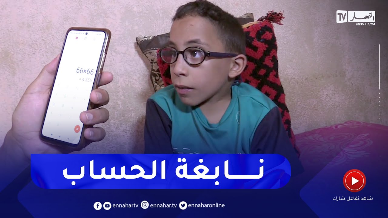 الأغواط: النهار في بيت الطفل سعد سعدودي نابغة في الحساب الذهني السريع