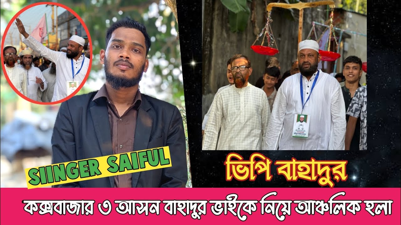 কক্সবাজার সদর ৩ আসনে ভিপি বাহাদুর ভাইয়ের হলা।দাঁড়ি পাল্লা প্রতীক। #songs #chittagong #viral 
