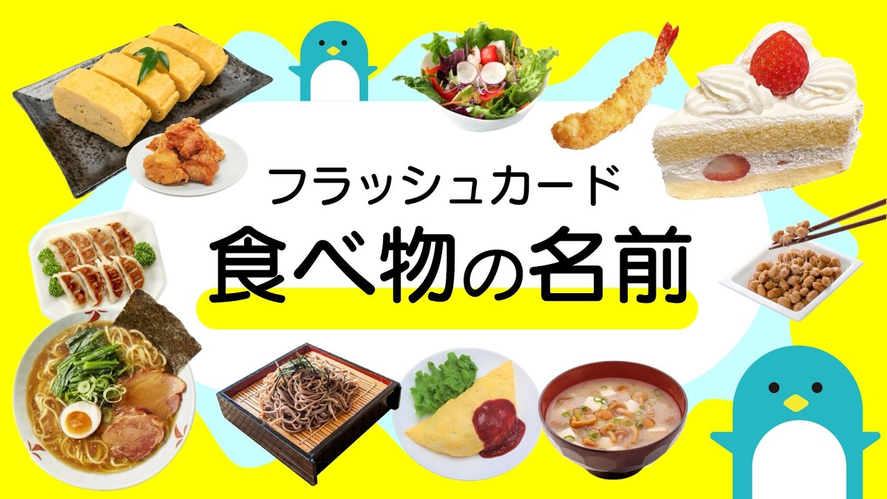 【食べ物の名前】右脳開発！知育フラッシュカード