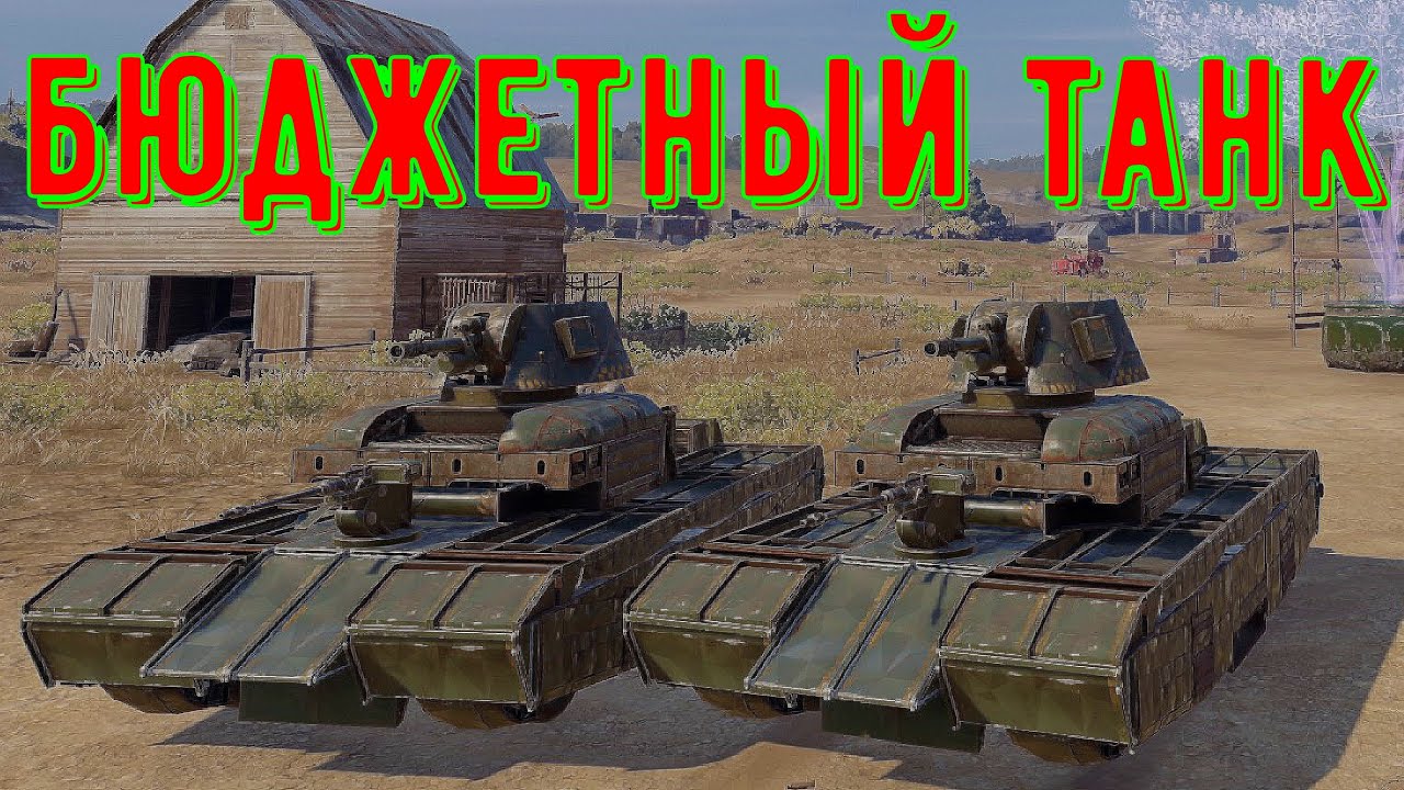 Дешево и сердито. Бюджетный танк - crossout gameplay