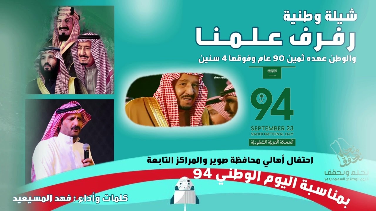 وطنيه رفرف علمنا للمنشد والشاعر فهدالمسيعيد بمناسبة احتفال محافظه صوير باليوم الوطني 94