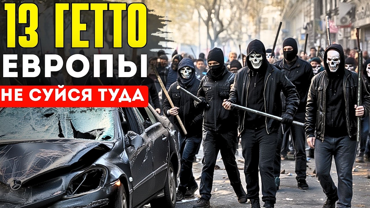 НИКОГДА НЕ ЕЗДИ в эти 13 городов-гетто в ЕВРОПЕ!