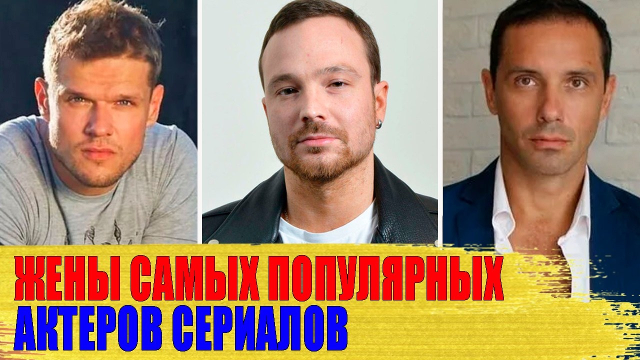 Как выглядят ЖЕНЫ самых ПОПУЛЯРНЫХ АКТЕРОВ российских СЕРИАЛОВ: Никитин, Жеребцов, Чадов..