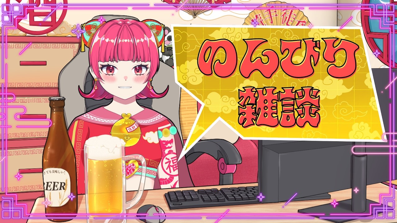 初見さん＆コメント大歓迎！　🍻雑談配信！