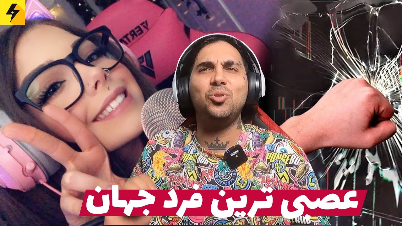 عصبی ترین استریمرهای ایرانی 😐 کیبورد از وسط قاچ خورد
