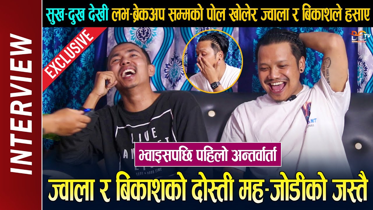 ज्वाला र बिकाशले दुख–सुख देखी लभ–ब्रेकअप सम्मको पोल खोलेर हसाए || Jwala Rai & Bikash Limbu Interview