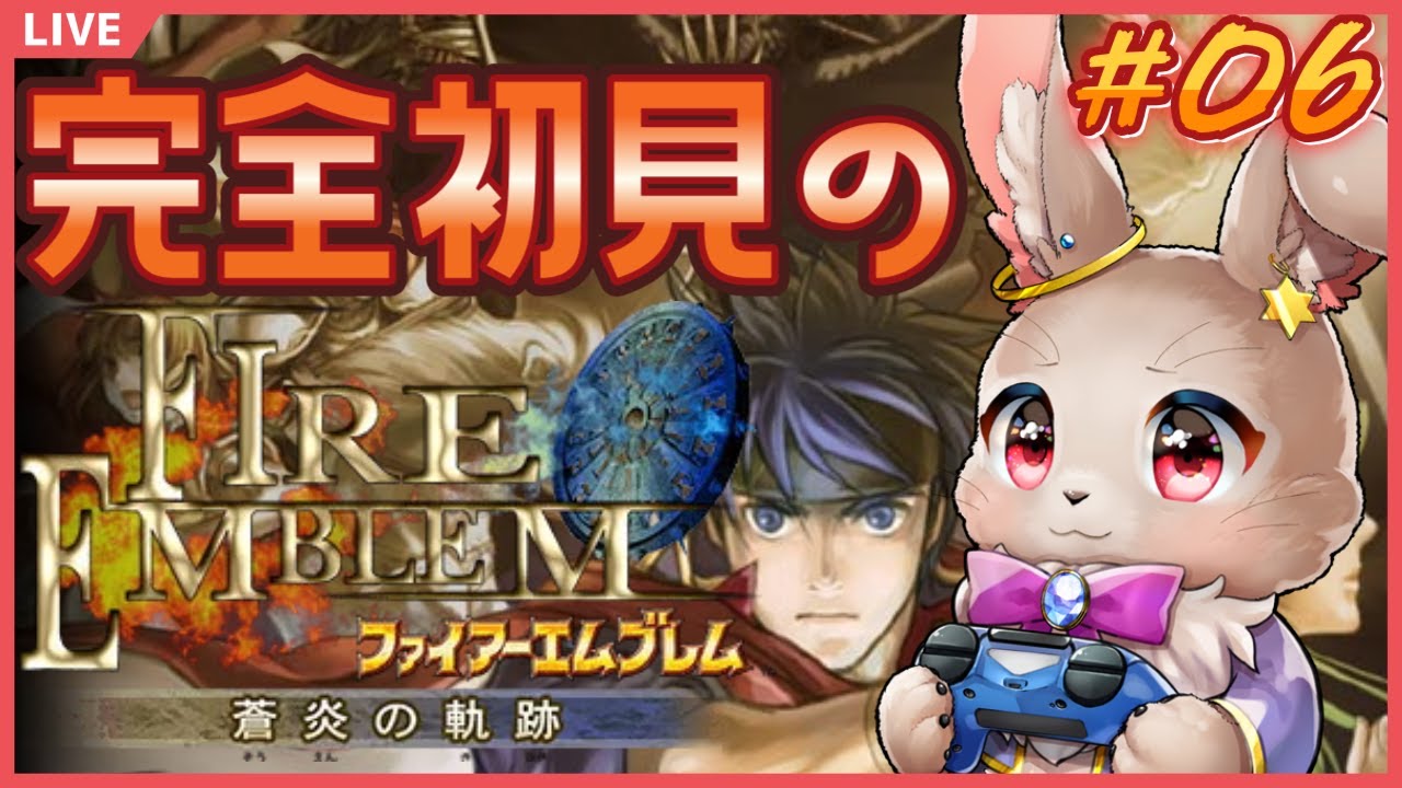 【#ファイアーエムブレム蒼炎の軌跡 #06】ベグニオンの闇、全てさらけ出します【完全初見】
